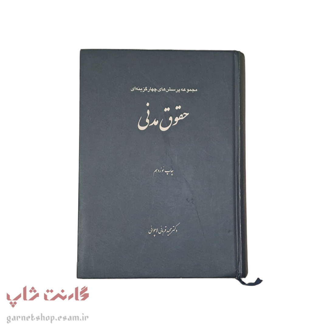 مجموعه پرسش های چهارگزینه ای حقوق مدنی