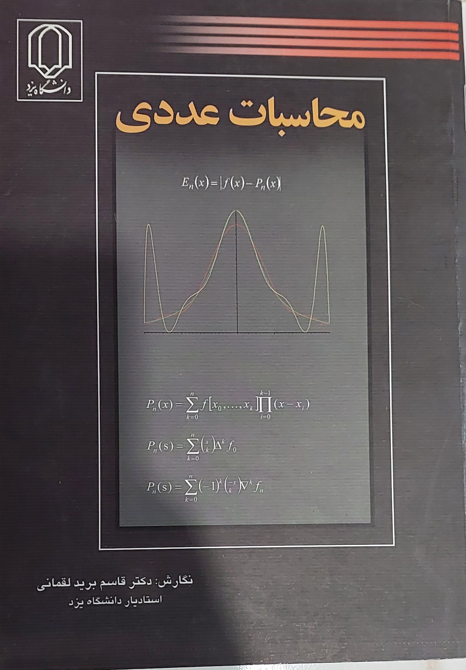 محاسبات عددی دکتر قاسم برید لقمانی