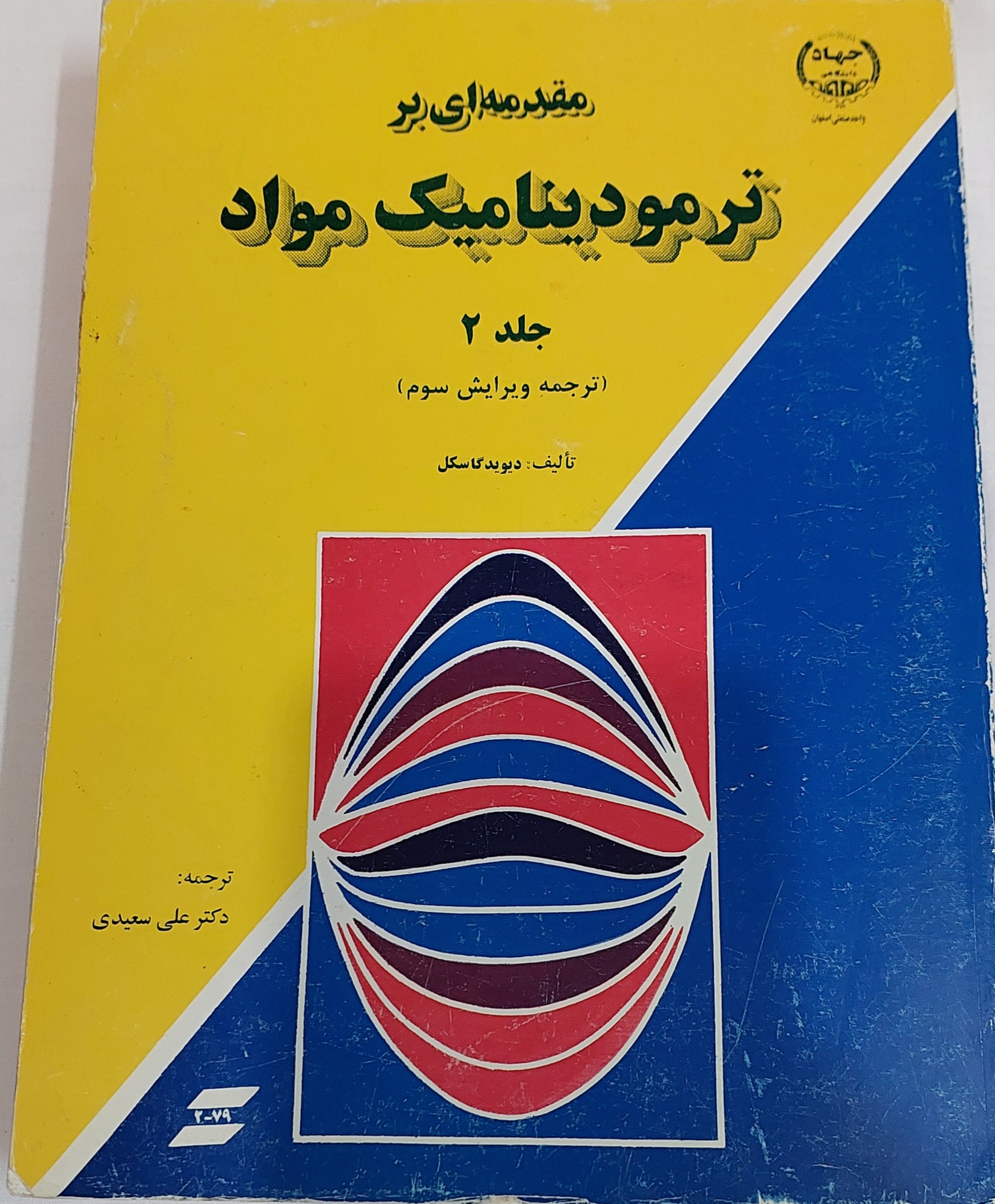 مقدمه ای بر ترمودینامیک مواد جلد دوم