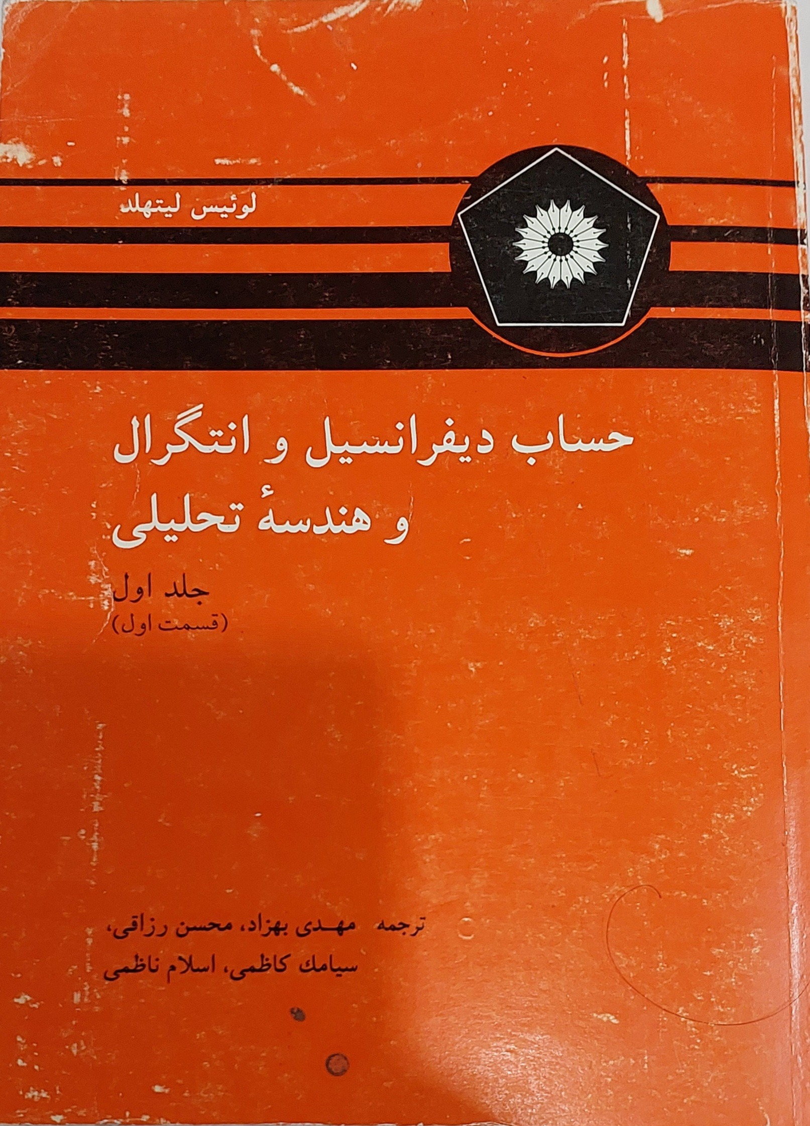 حساب دیفرانسیل و انتگرال لیتهلد جلد 1