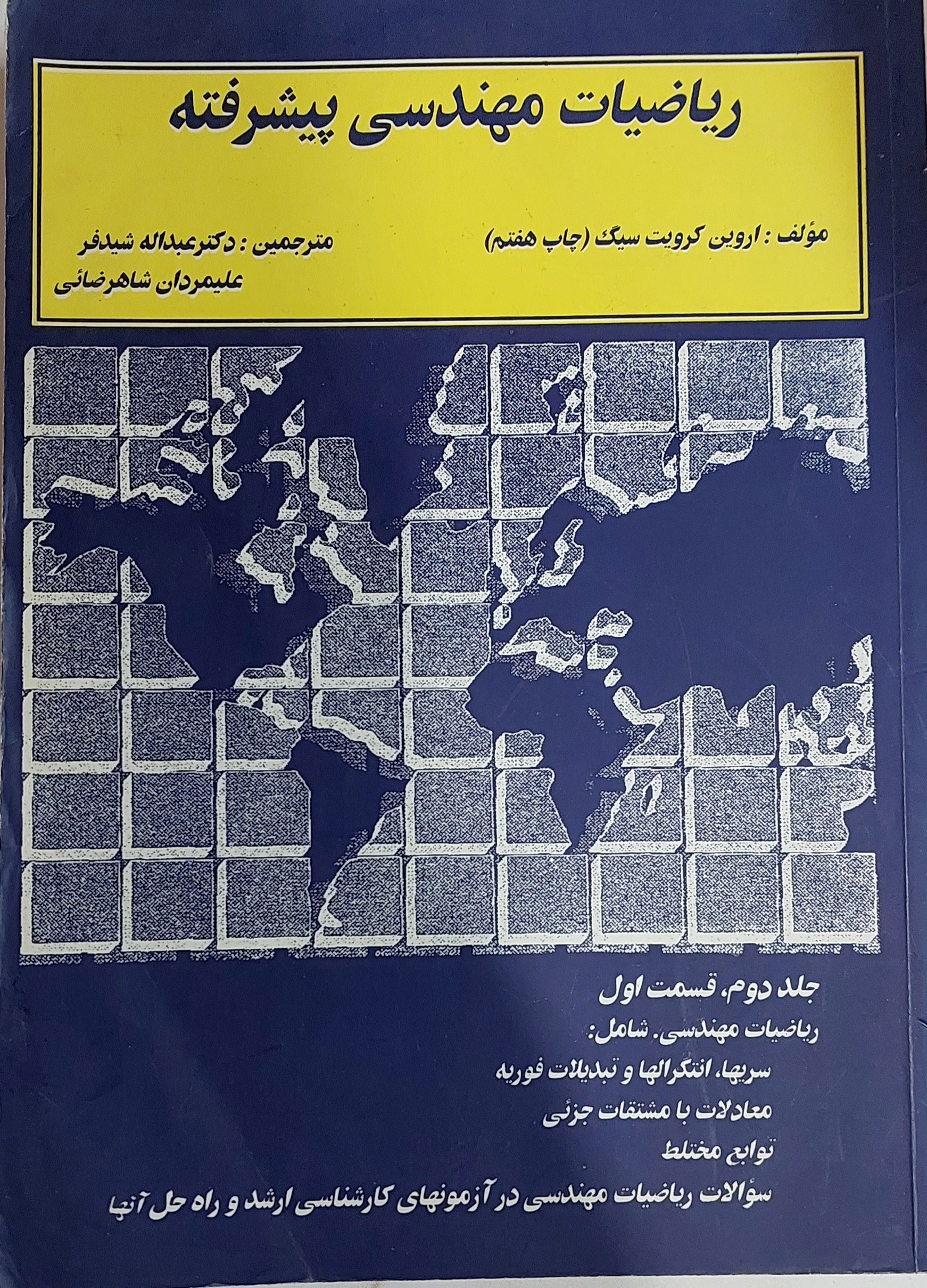 ریاضیات مهندسی پیشرفته (جلد 2) اروین کریزیگ