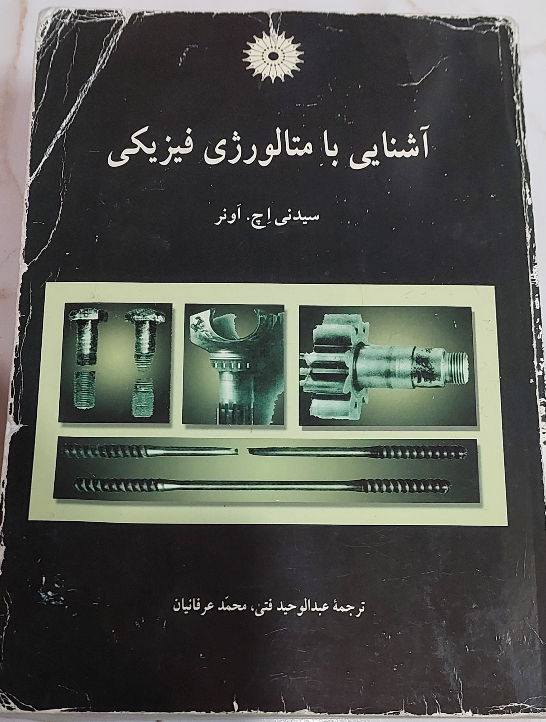  آشنایی با متالورژی فیزیکی سیدنی اچ اونر
