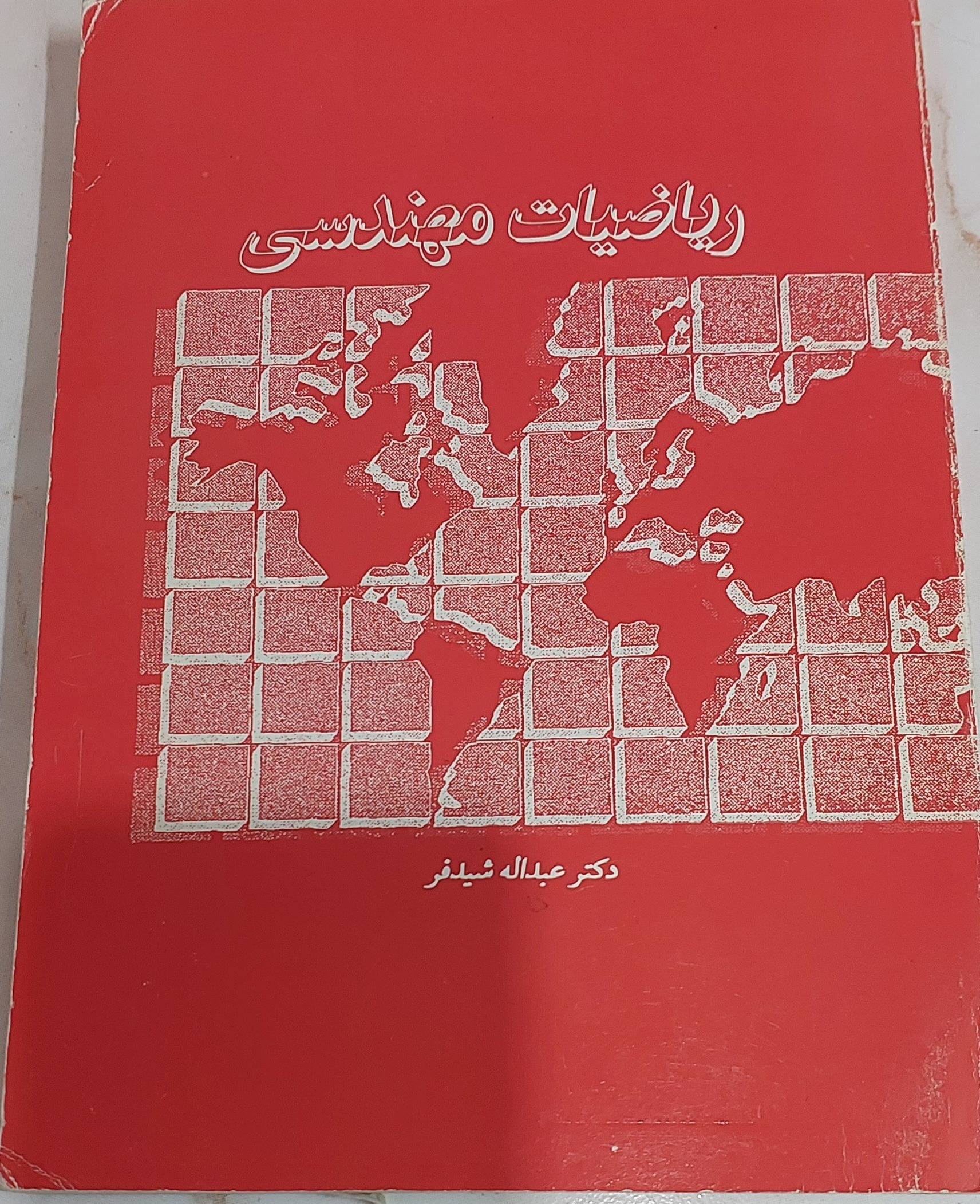 ریاضیات مهندسی عبدالله شیدفر