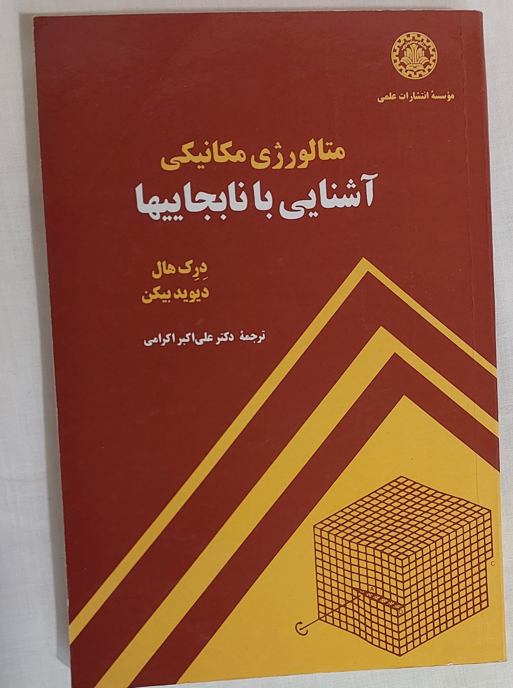 کتاب متالورژی مکانیکی آشنایی با نابجاییها