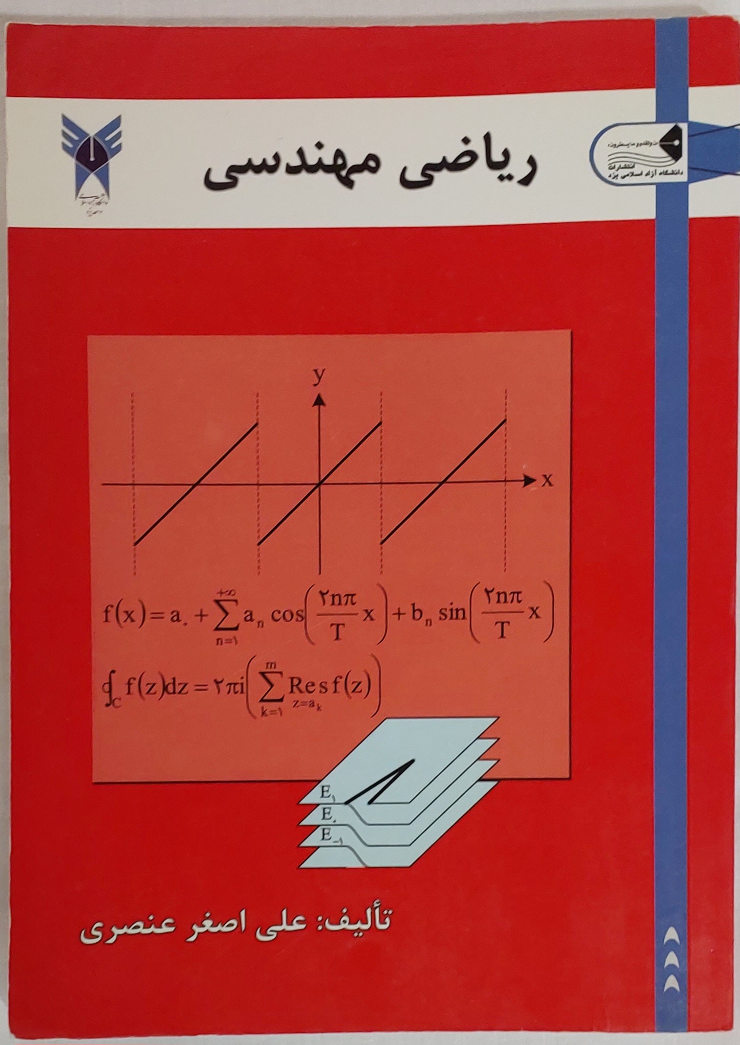 کتاب ریاضی مهندسی علی اصغر عنصری