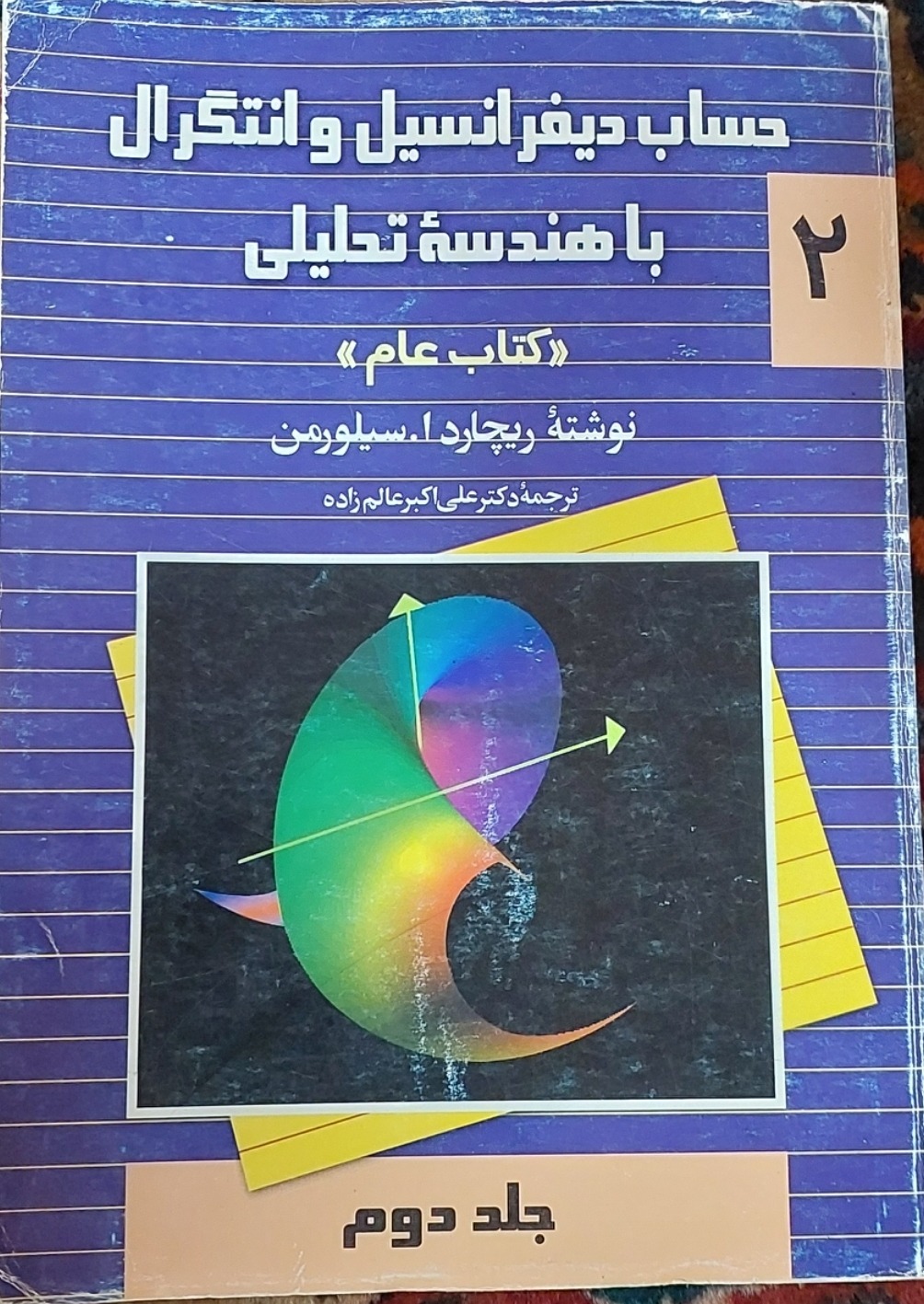 حساب دیفرانسیل و انتگرال با هندسه تحلیلی جلد دوم