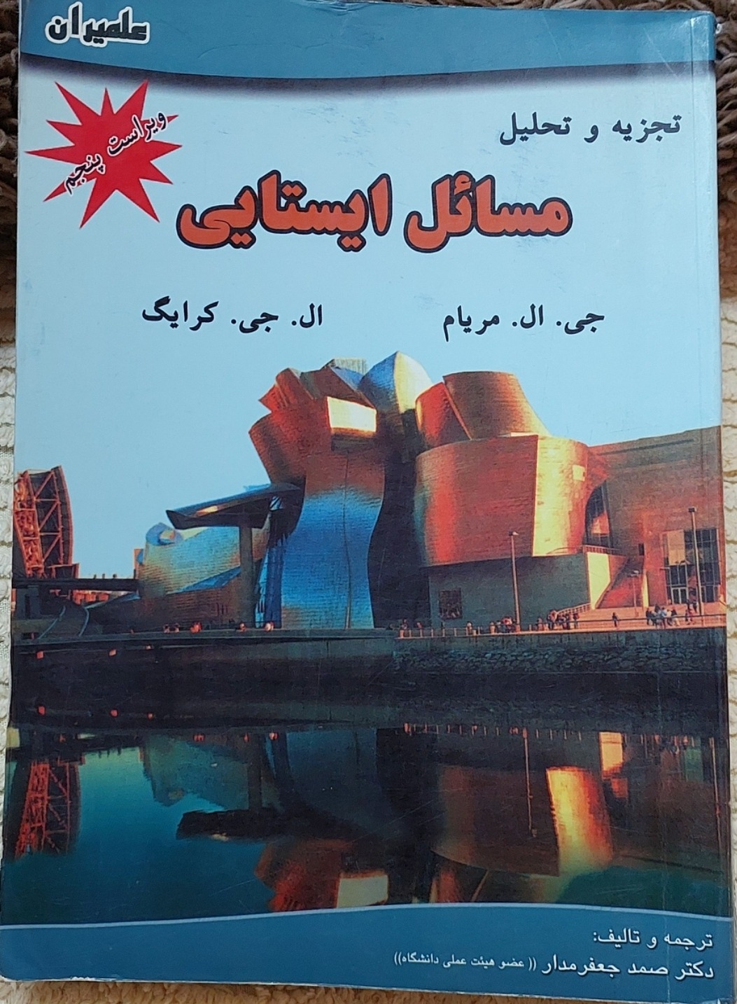 تجزیه و تحیلی مسائل ایستایی جی.ال.مریام