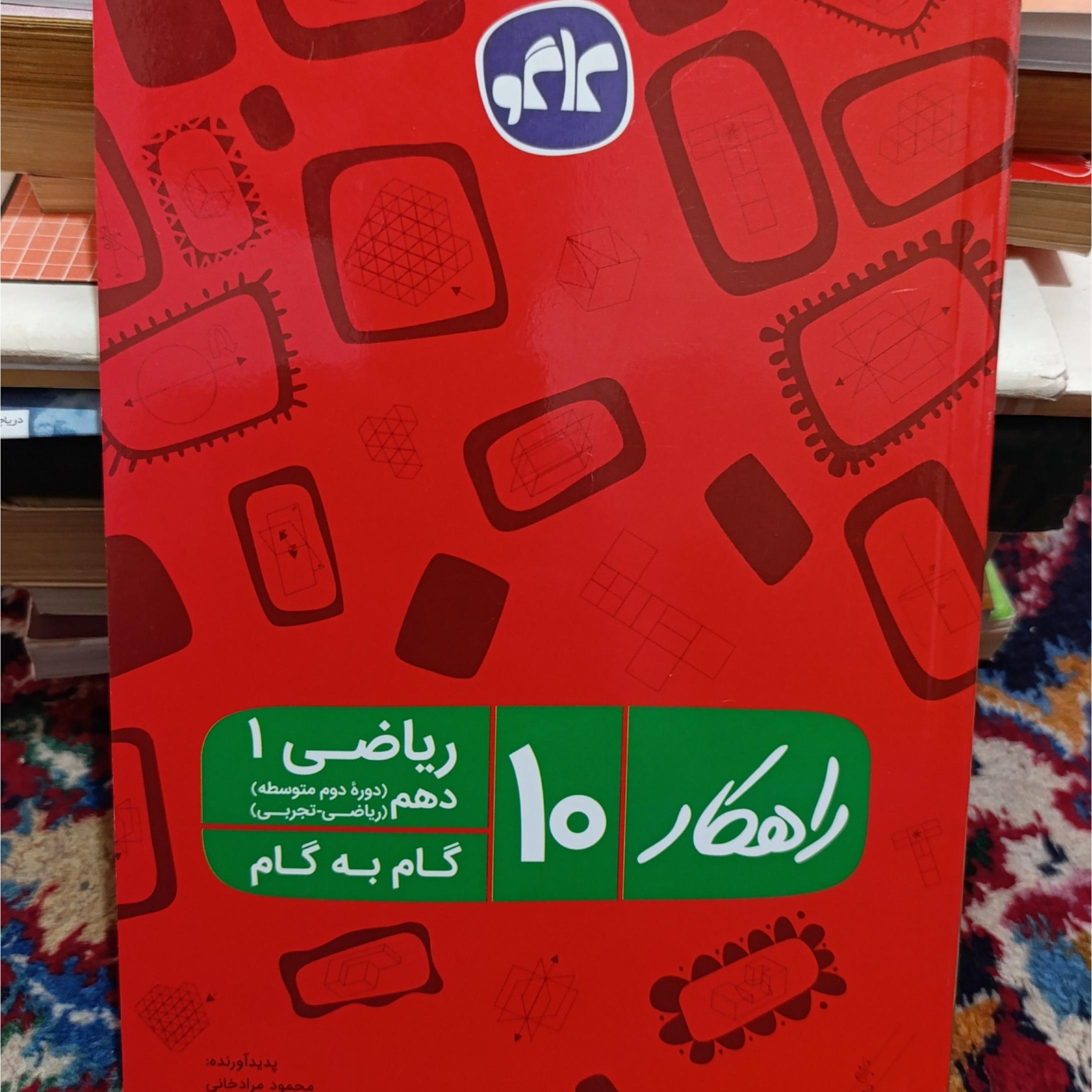 گام به گام ریاضی دهم