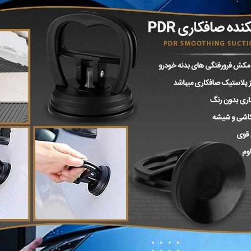 صافکاری خودرو سایز کوچک