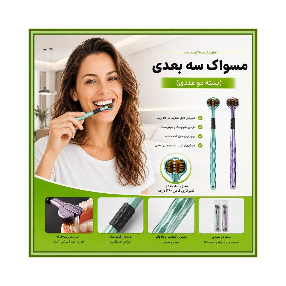 مسواک سه بعدی 2 عددی