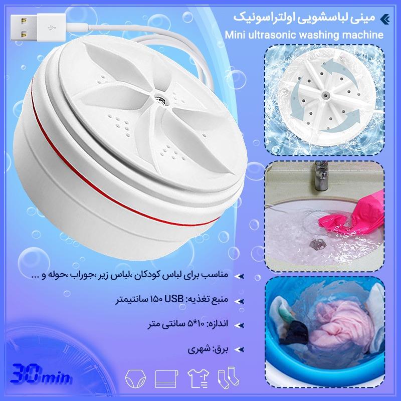ماشین لباسشویی و ظرفشویی مینی ultrasonic