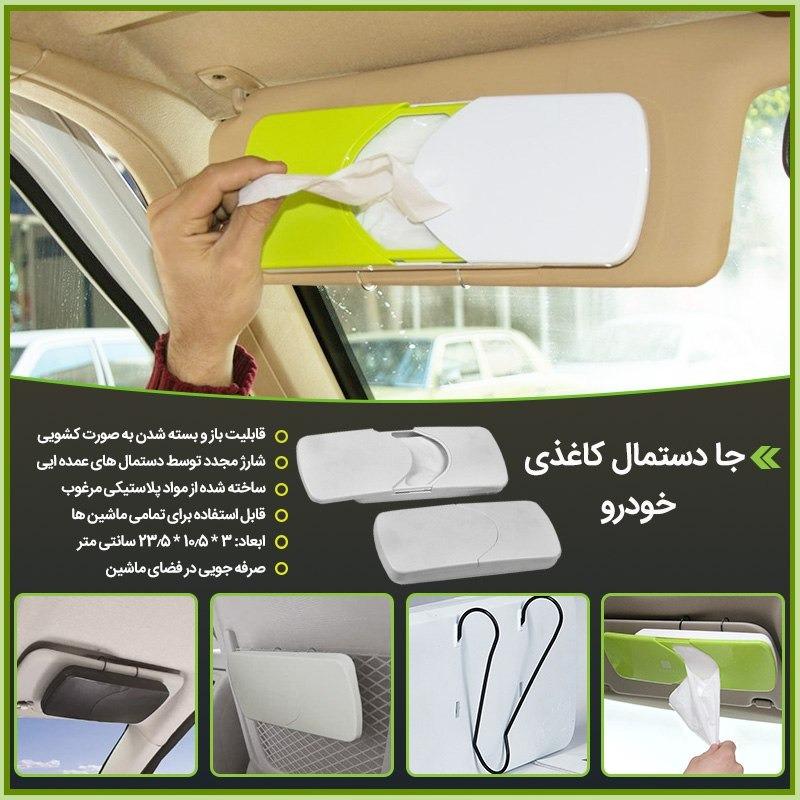 جا دستمال کاغذی ماشین