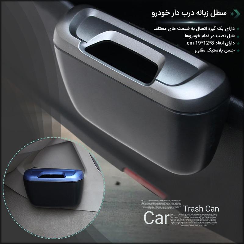 سطل زباله خودرو