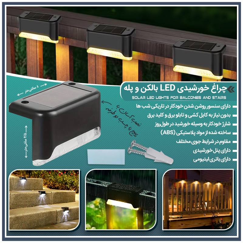 چراغ خورشیدی LED بالکن و پله 2 عددی