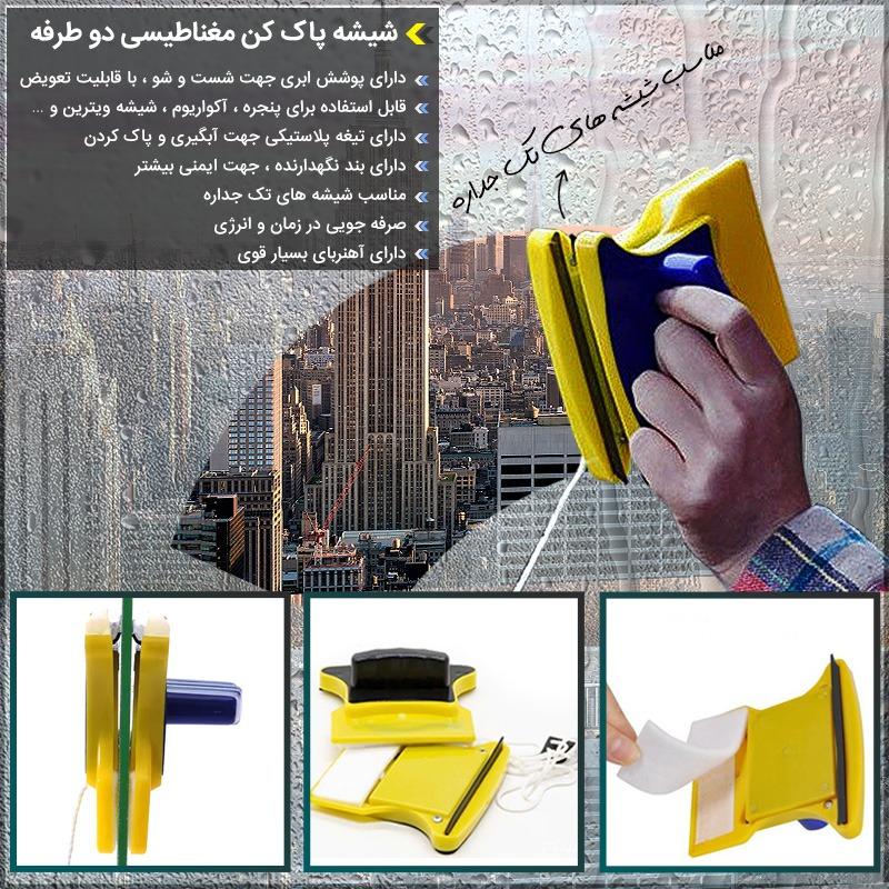 شیشه پاک کن مغناطیسی دو طرفه