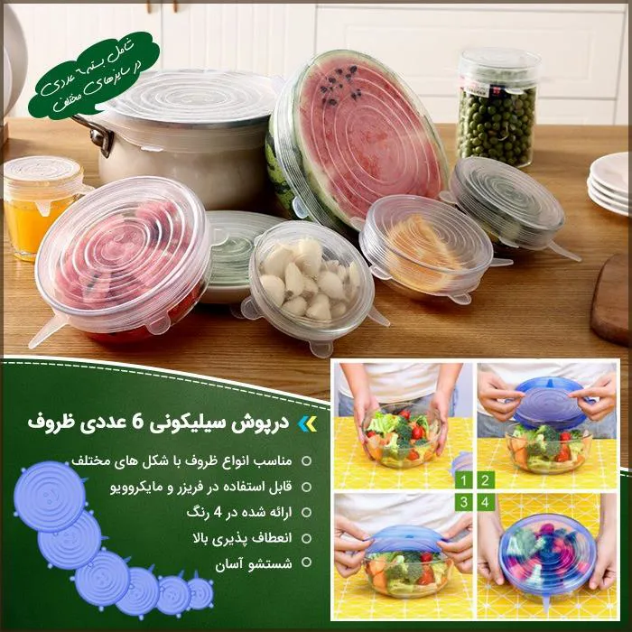 درپوش سلیکونی ظروف 6 عددی