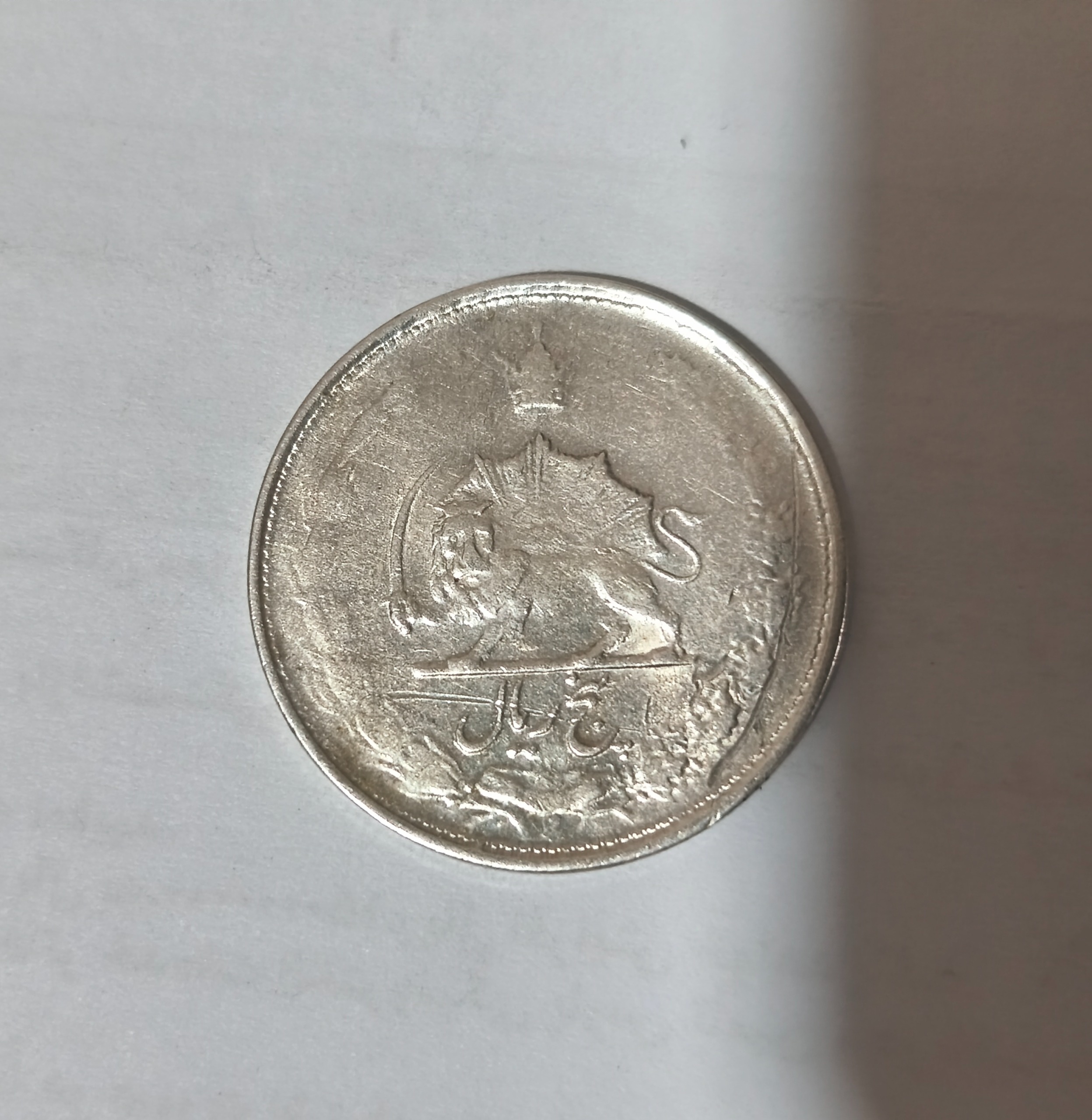 سکه نقره 5 ریالی با صورت آشکار شیر1325