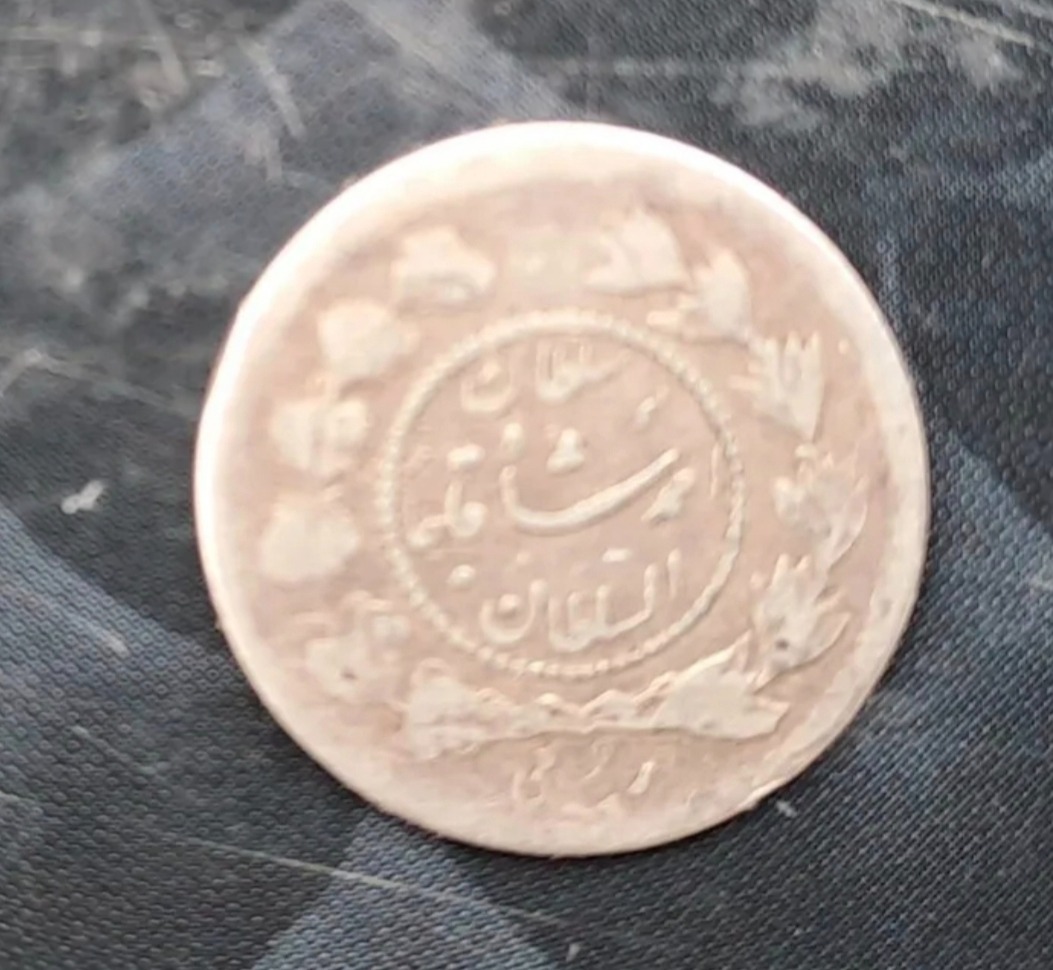 سکه ربعی احمد شاه قاجار دایره کوچک نایاب