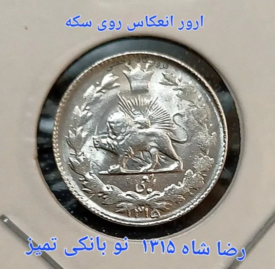 سکه نقره ربعی بینظیر، ارور انعکاس روی سکه نو بانکی