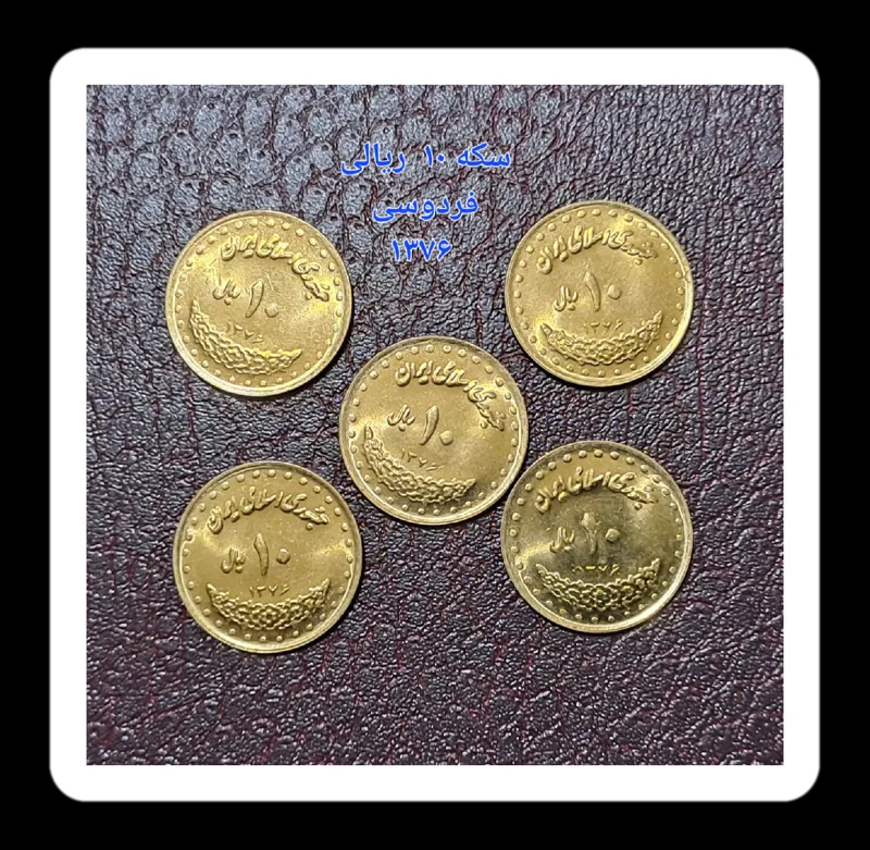 سکه 10 ریالی فردوسی 1376 ، جمهوری اسلامی ایران