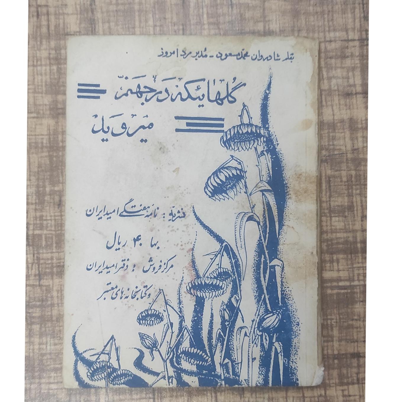 گلهایی که در جهنم می رویند