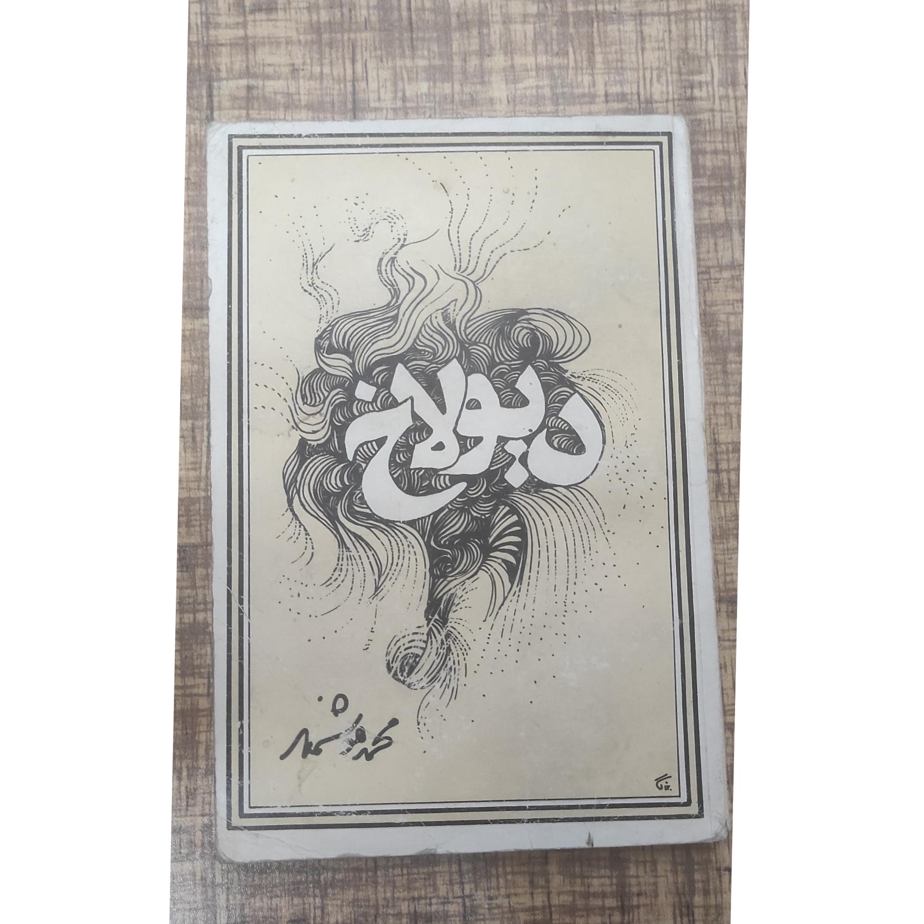 دیولاخ محمد هوشمند