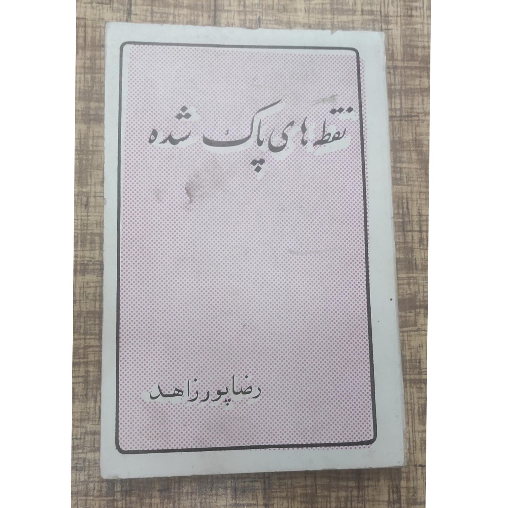 نقطه های پاک شده