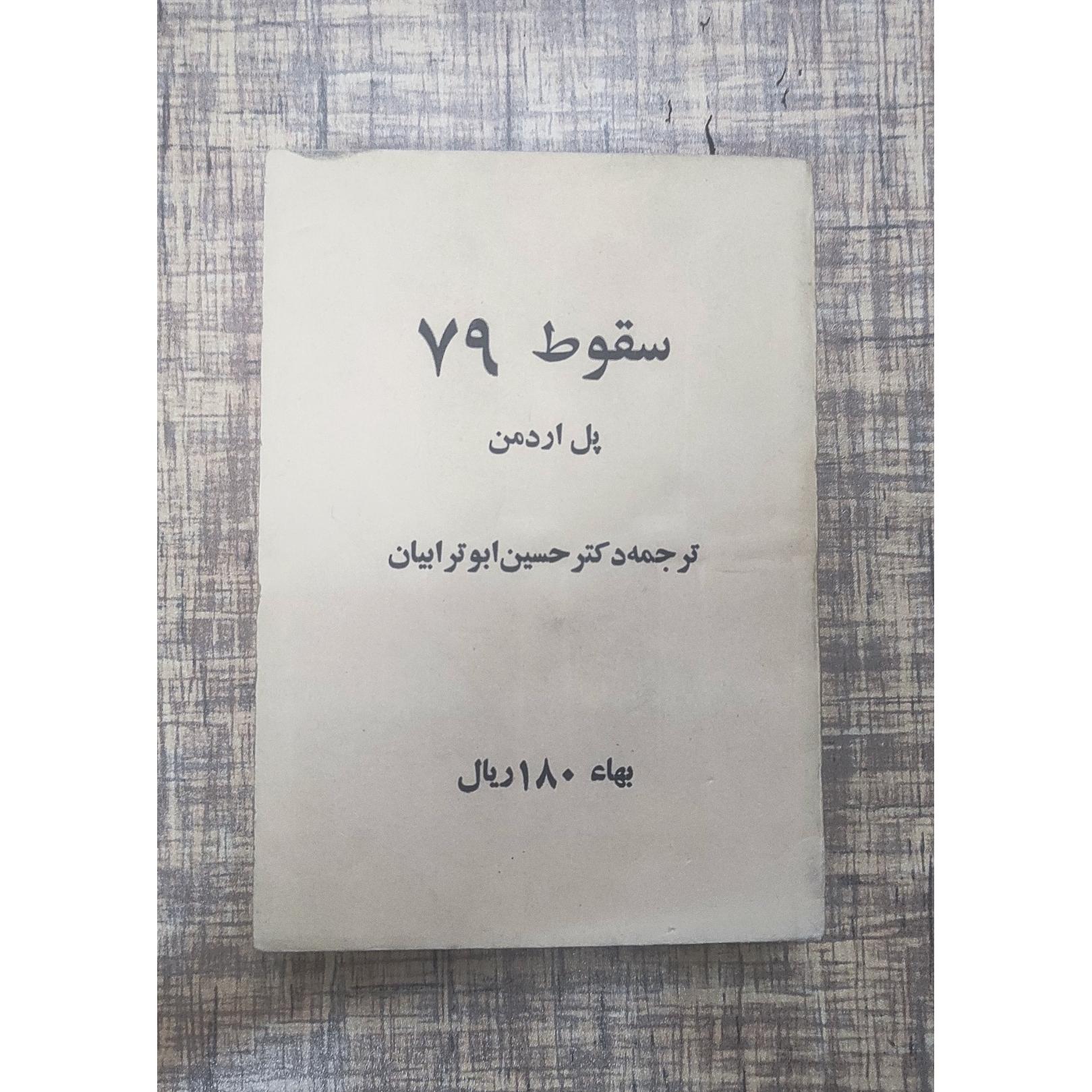 سقوط 79 اردمن