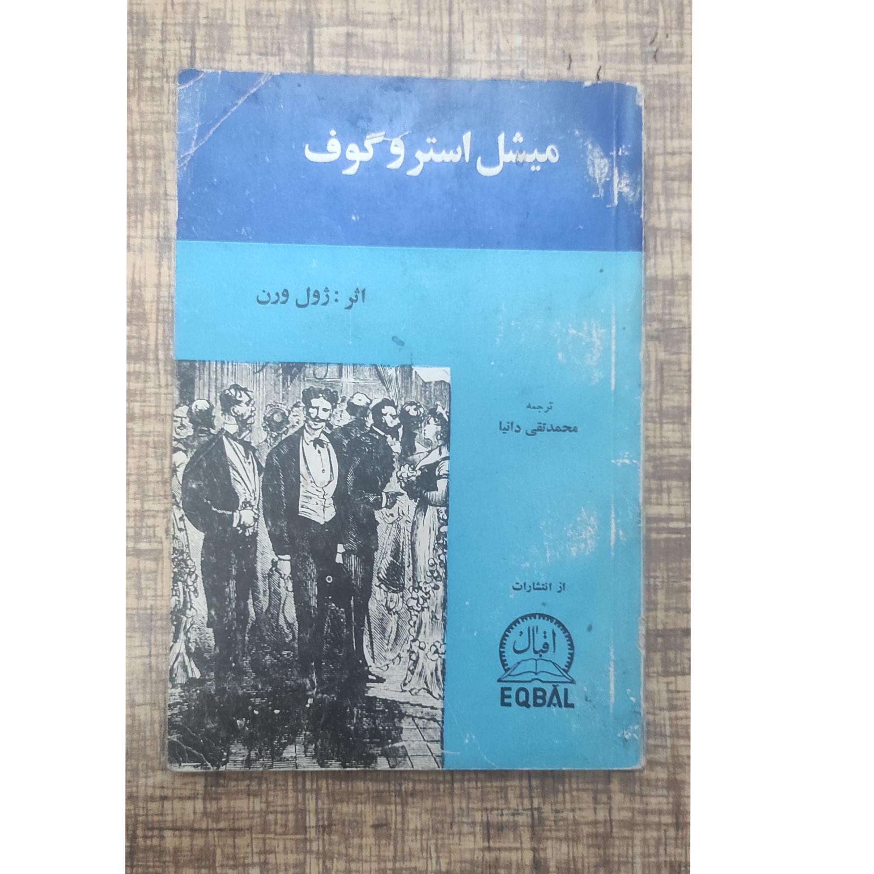 میشل استروگوف ژول ورن