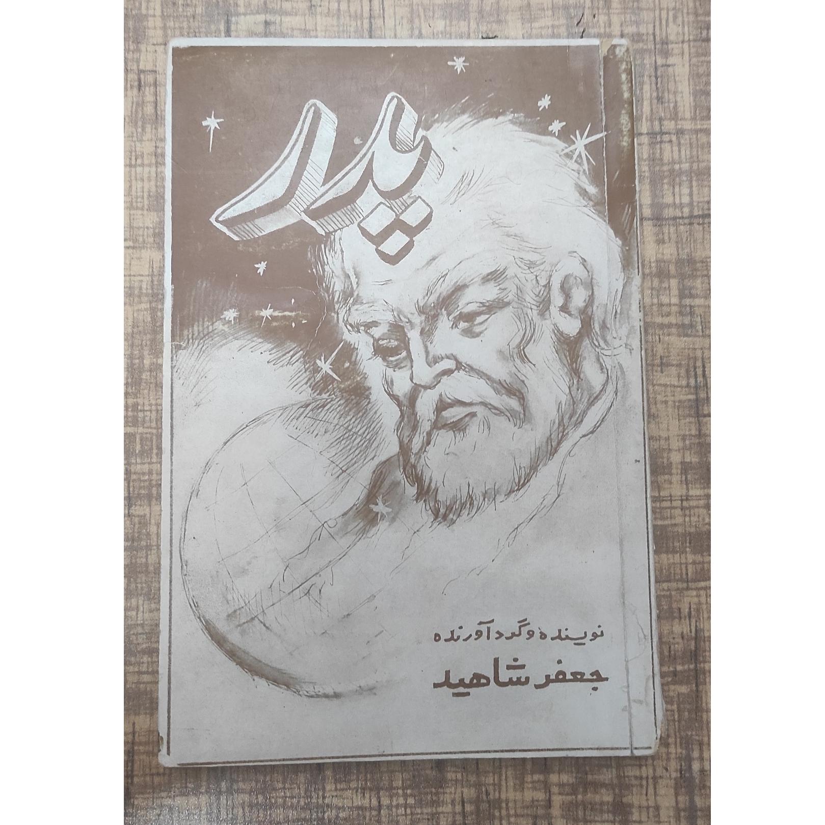 پدر جعفر شاهید