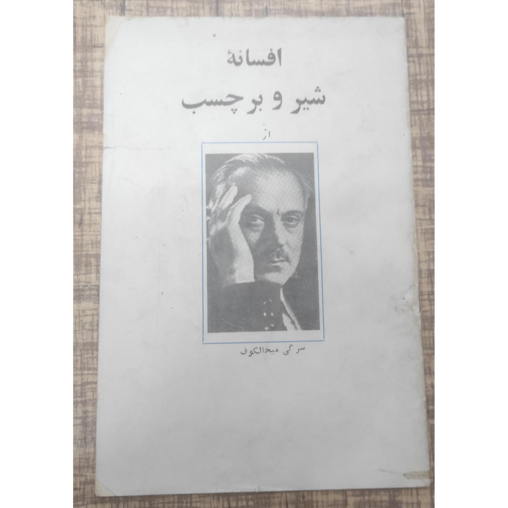 افسانه شیر و برچسب