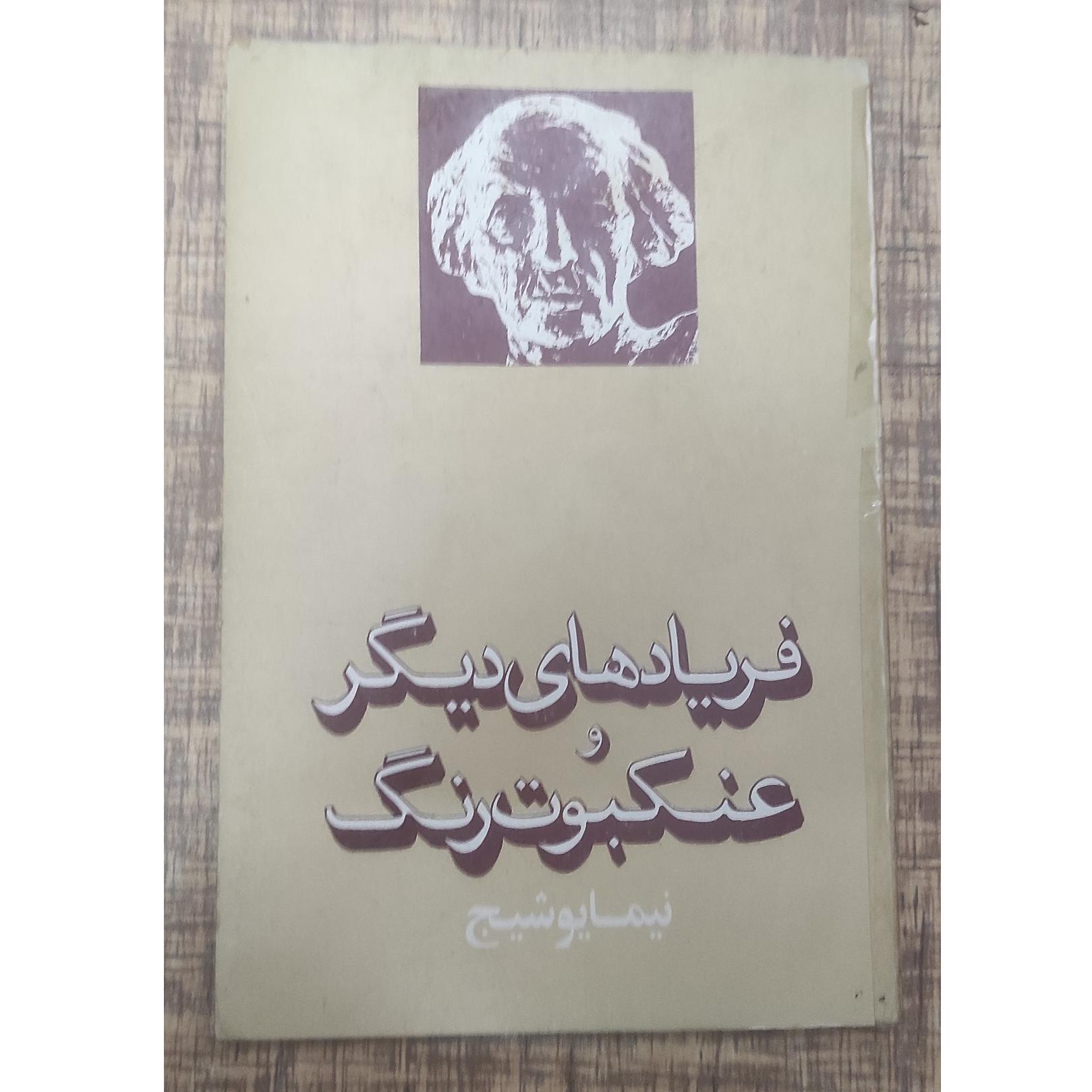 فریادهای دیگر و عنکبوت رنگ