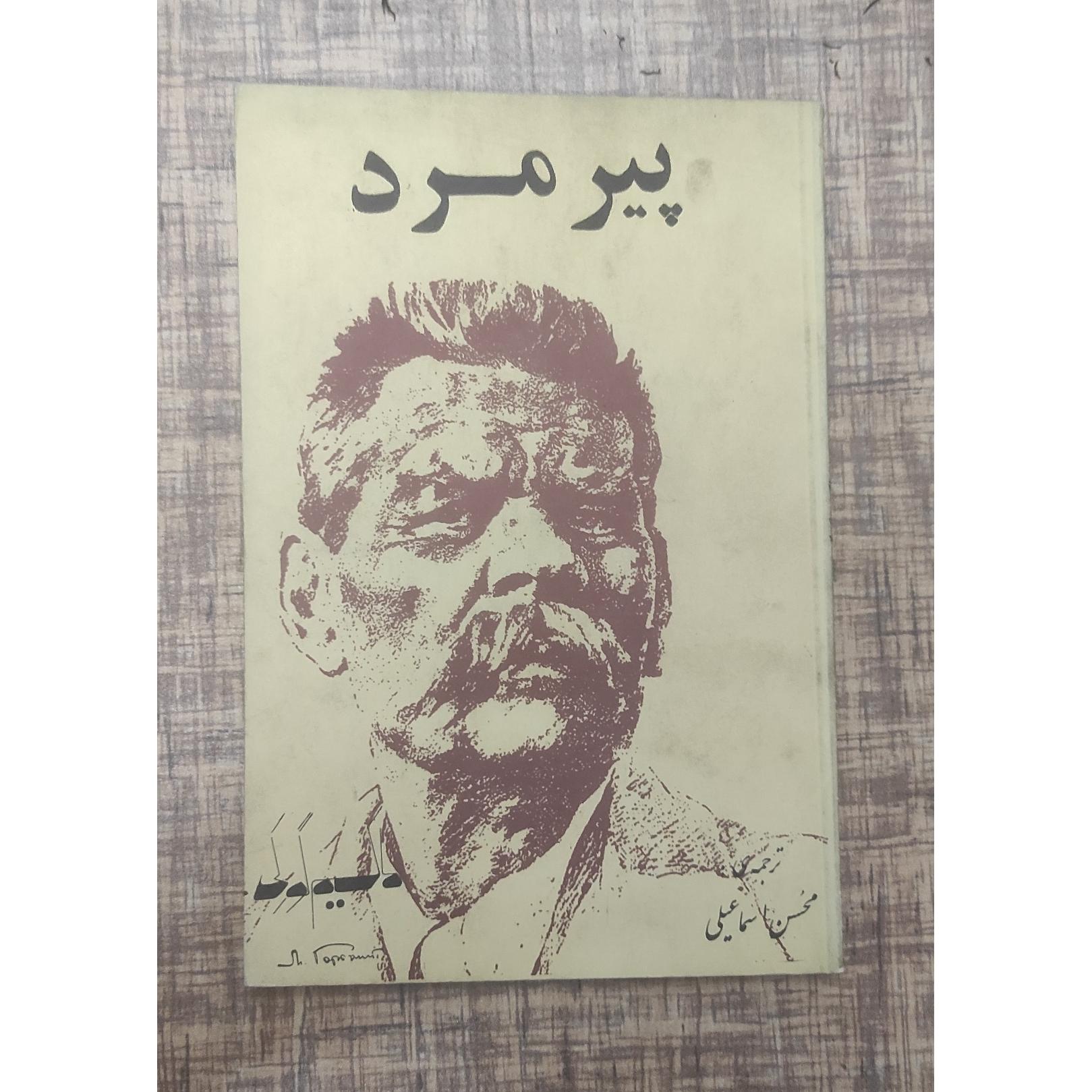 پیرمرد ماکسیم گورکی