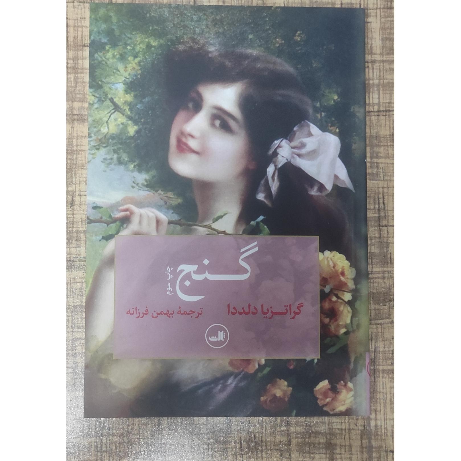 گنج بهمن فرزانه