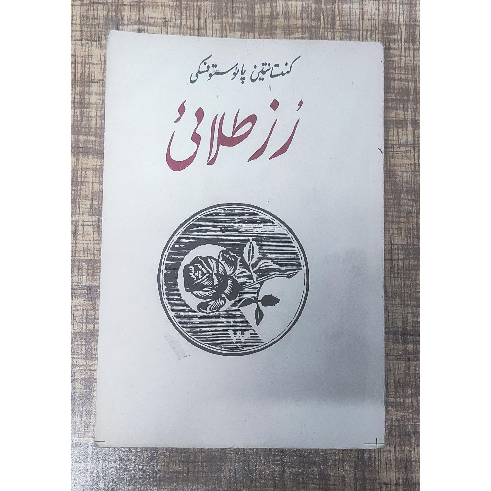 رز طلایی پروگرس