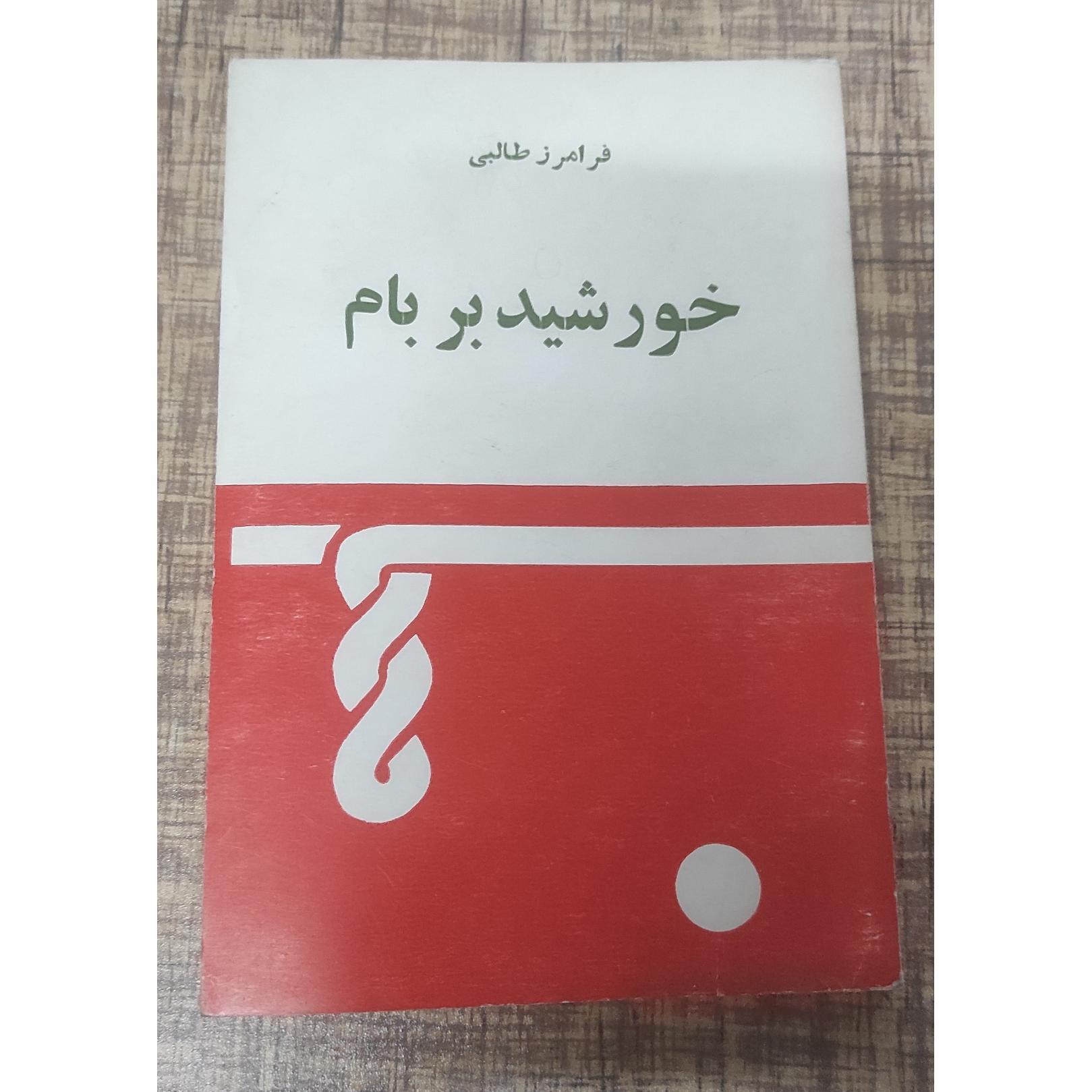 خورشید بر بام