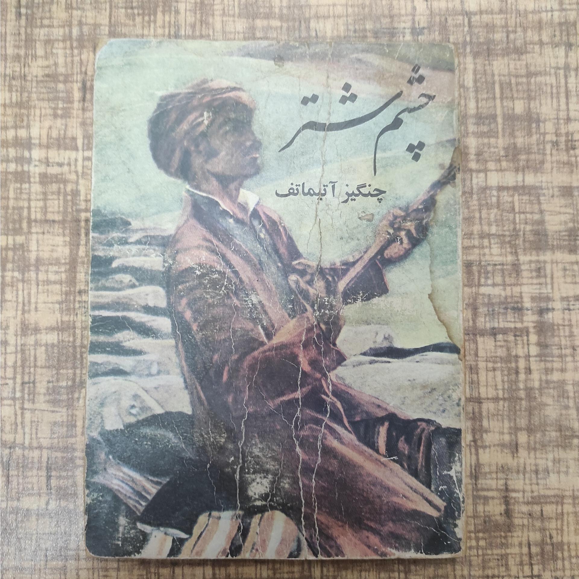 کتاب چشم شتر