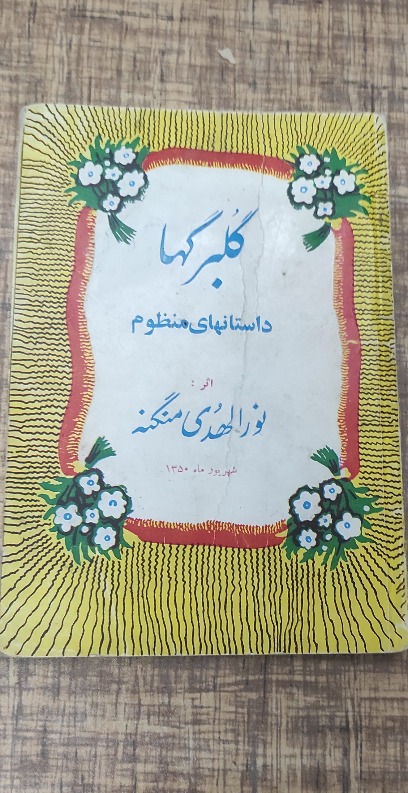 گلبرگ ها داستان منظوم
