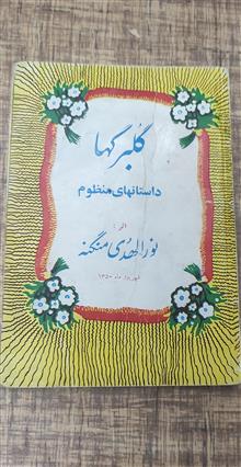 گلبرگ