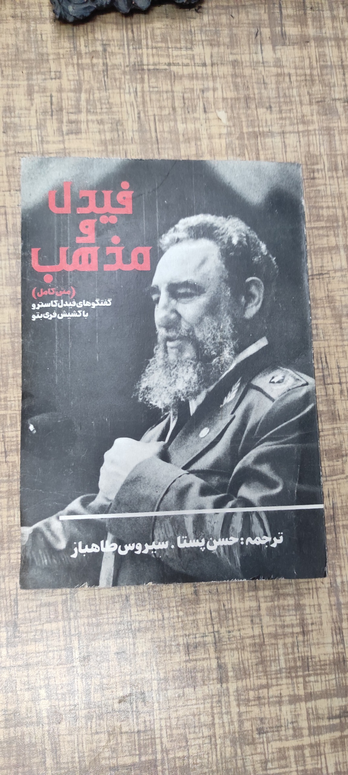 فیدل و مذهب