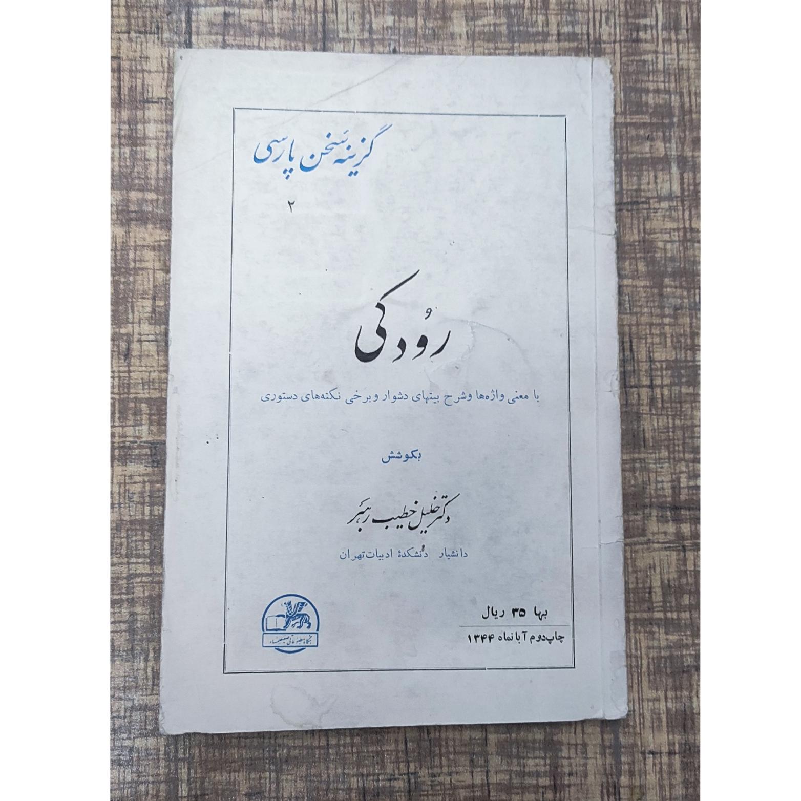 رودکی خطیب رهبر