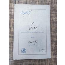 رودکی
