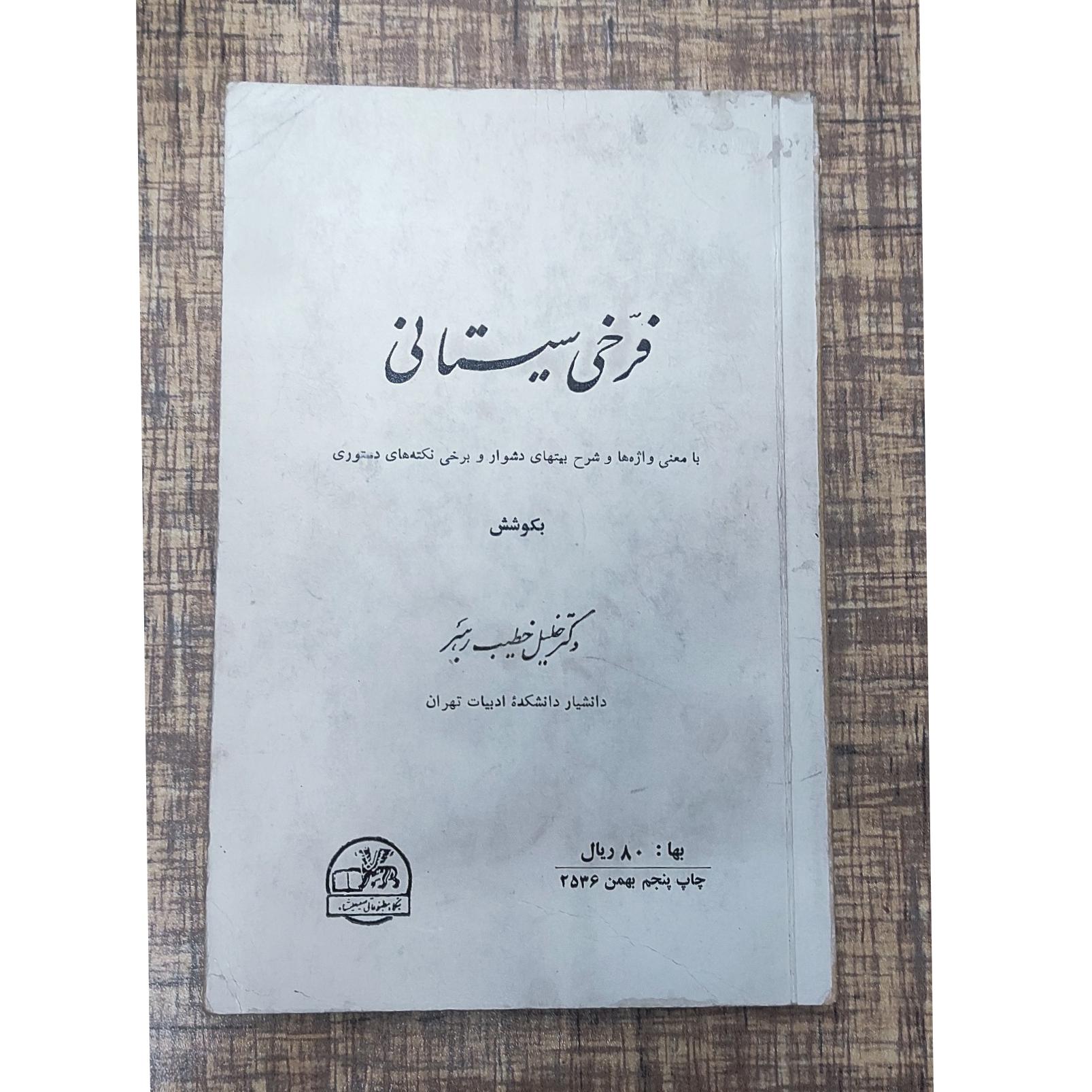 فرخی سیستانی خطیب رهبر