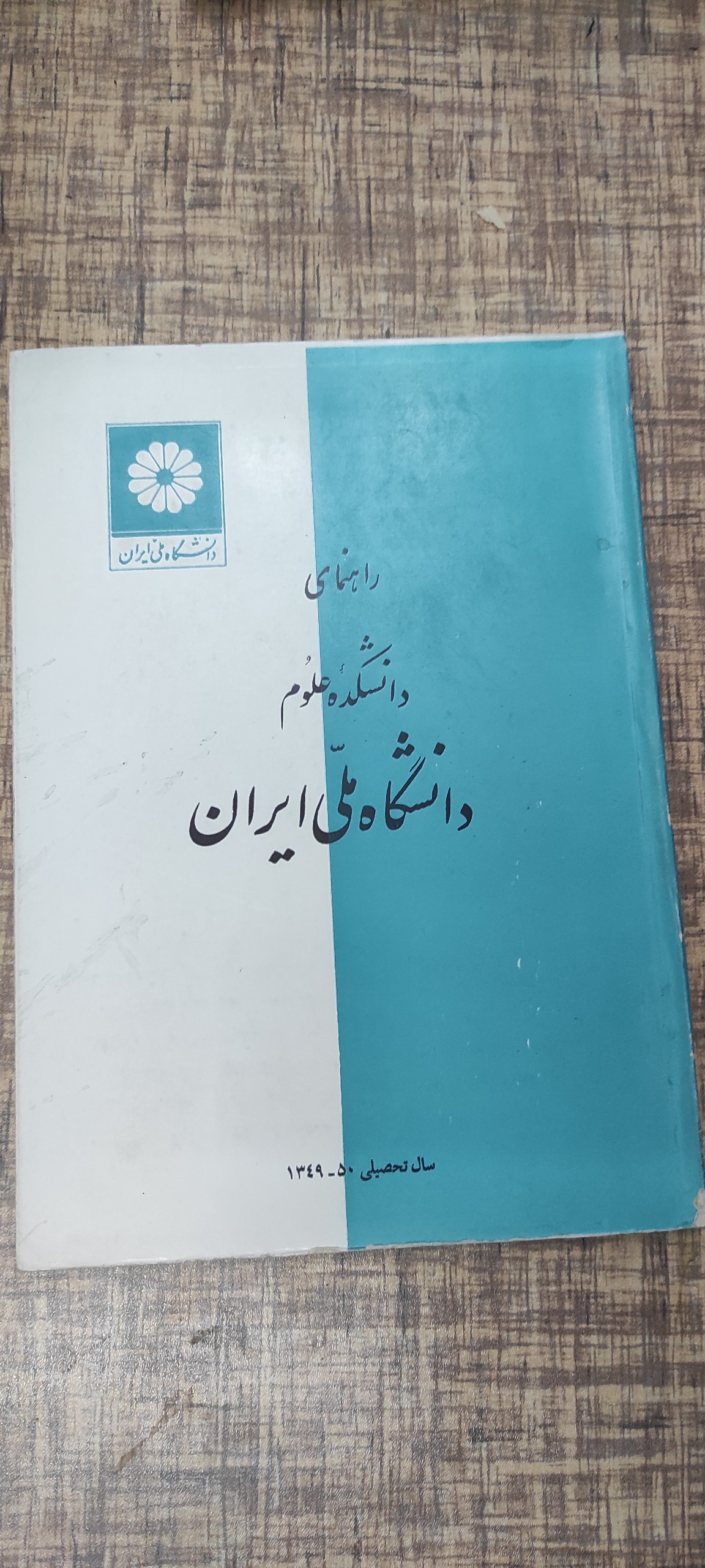 راهنمای دانشگاه ملی ایران