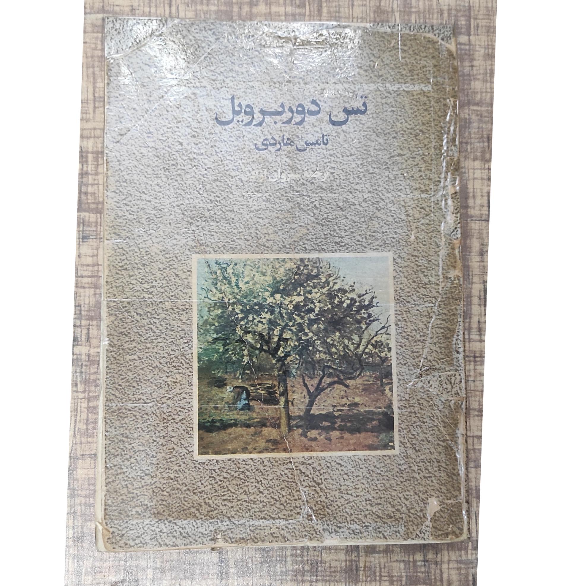 تس دوربرویل هاردی