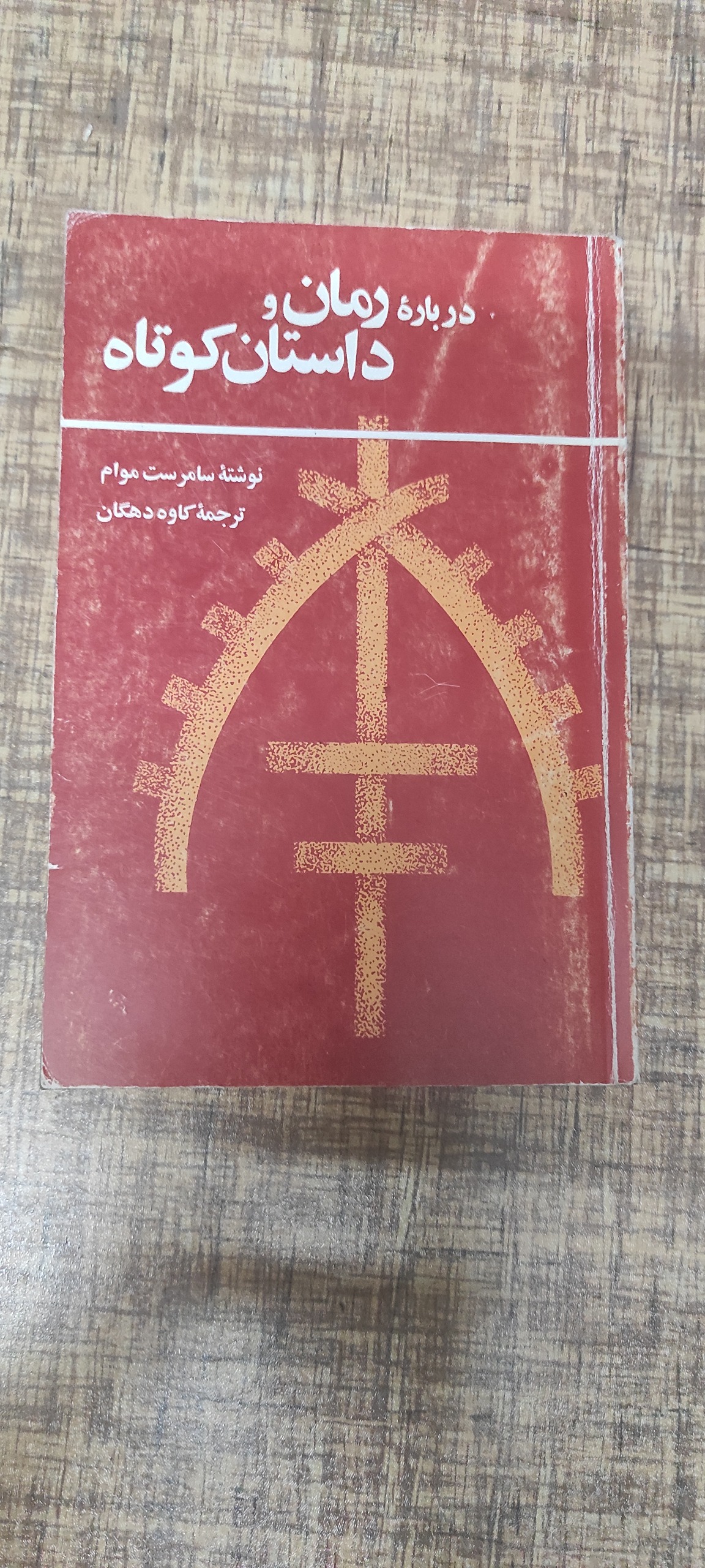 درباره رمان و داستان کوتاه