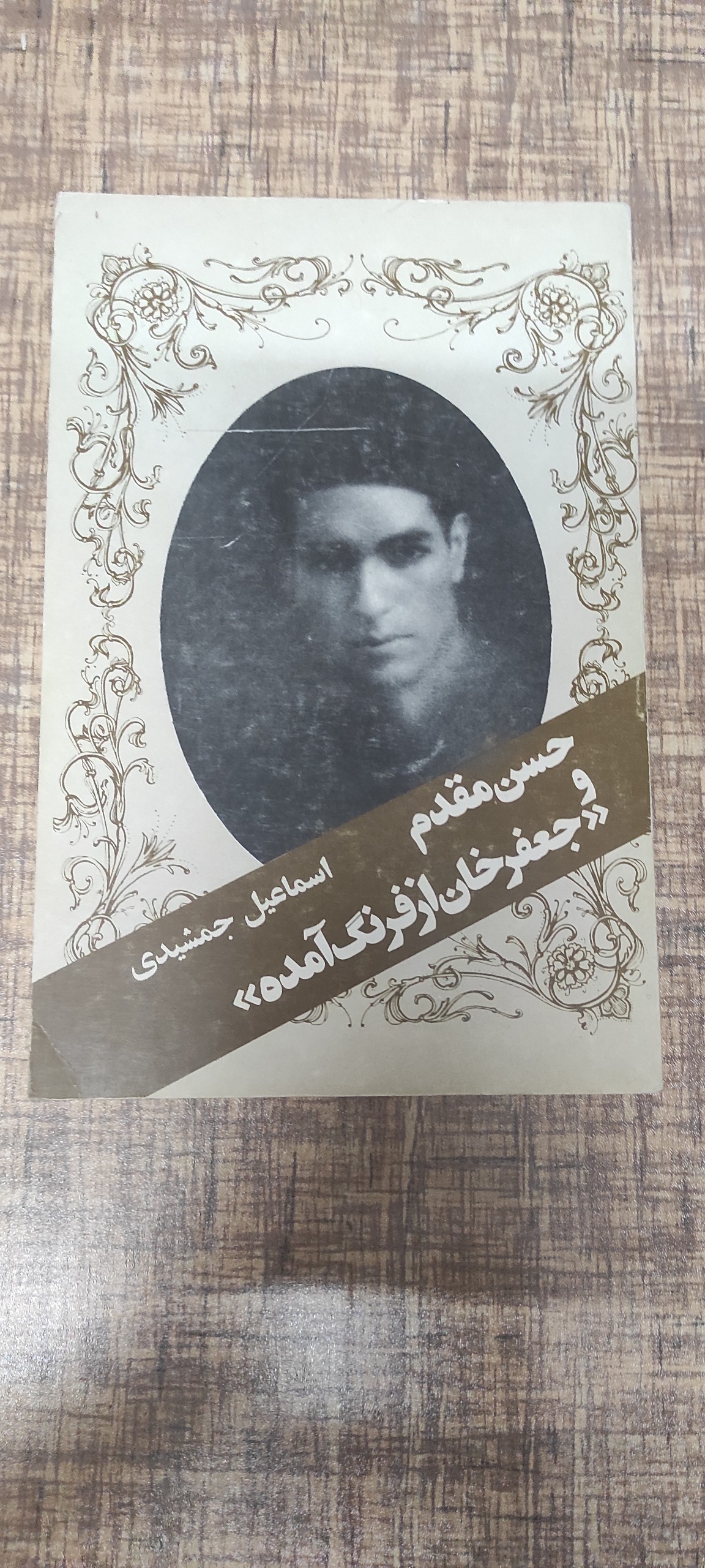 جعفرخان از فرنگ آمده