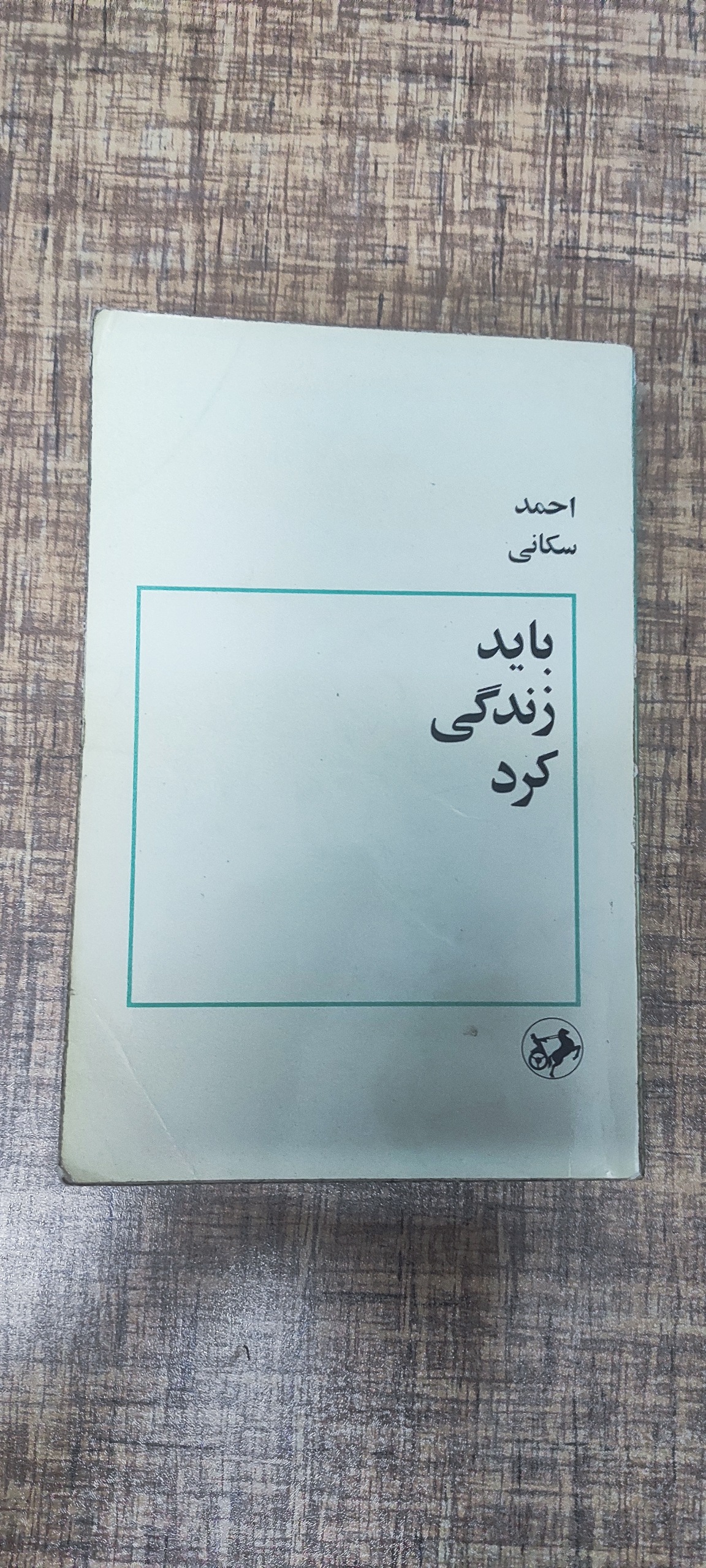 باید زندگی کرد