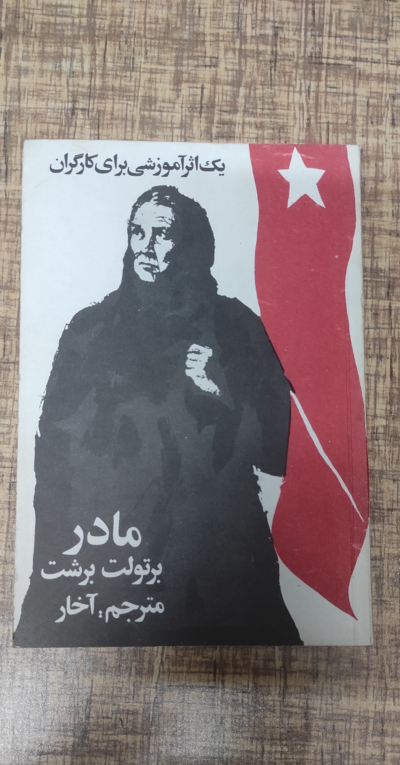 مادر برتولت برشت