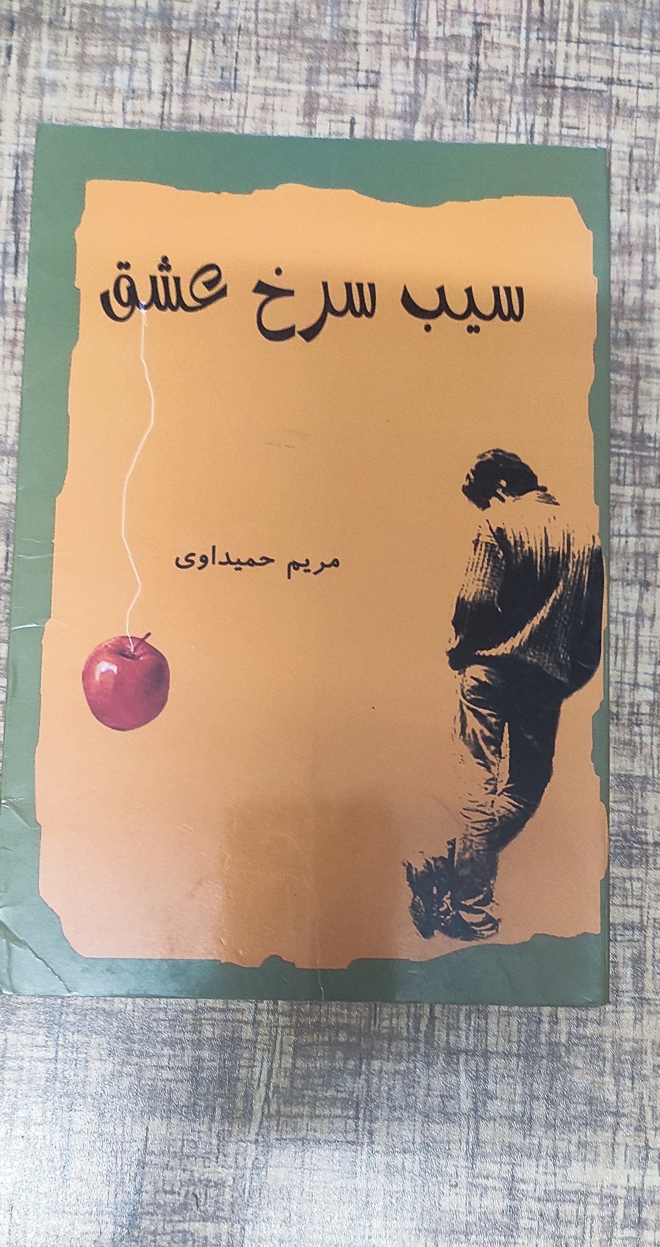 سیب سرخ عشق